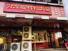 -公交新村粉店(赤岗冲店)