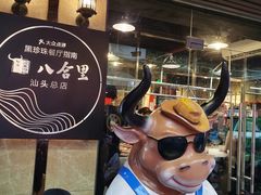 -八合里牛肉火锅(八合里总店)
