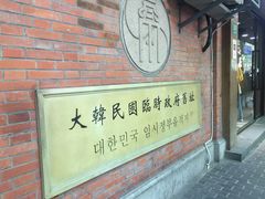 门面-大韩民国临时政府旧址