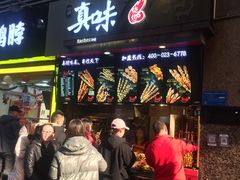 门面-真味烧烤(解放碑店)