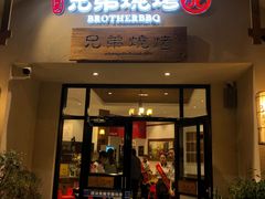门面-白氏兄弟烧烤(富康路总店)