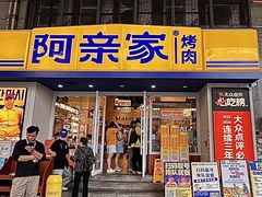 -阿亲家·韩式无限烤肉(花果园店)