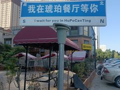 -Amber 琥珀餐厅·洛阳地标特色菜