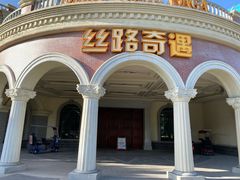 -嘉峪关方特丝路神画