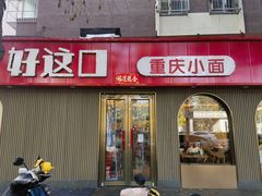 -好這口重庆小面(总店)