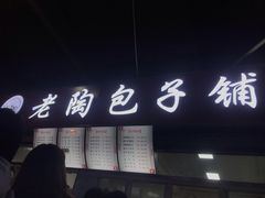 门面-老陶包子铺(南大西南村店)