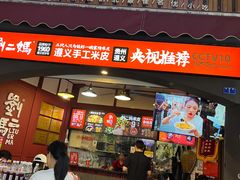 -刘二妈米皮(步行街店)