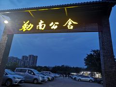 -勒南公舍(龙江店)
