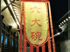 -六大碗(稻河古街区店)