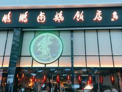 门面-陈鹏鹏潮汕菜(宝安机场T3航站楼店)
