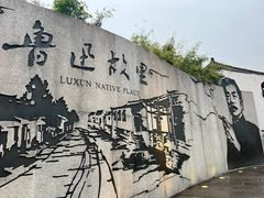 -绍兴鲁迅故里·沈园景区