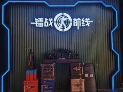 -镭战前线·真人CS·团建·亲子·生日派对(南山来福士店)