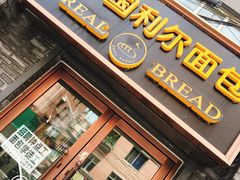 门面-韩国利尔面包(桂林路店)