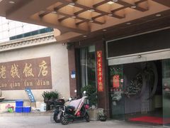 -老钱饭店(后渚港店)