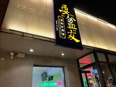 -耍盆友·重庆江湖菜(百子湾店)