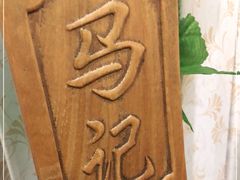 -马记伊源斋涮肉·清真菜(潘家园古玩市场店)