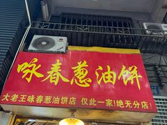 -咏春葱油饼(德政中路店)