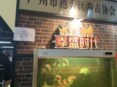 -拳盛时代拳击俱乐部(北京路店)