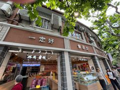 -一定好食品有限公司(四川北路商业街店)