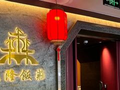 -森隆饭庄(崇文门新世界百货店)