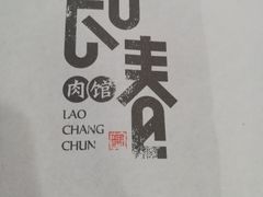 -老长春肉馆(创业大街店)