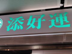 门面-添好运点心专门店(中环IFC店)