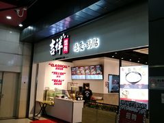 门面-吉祥馄饨(深圳福华一路店)
