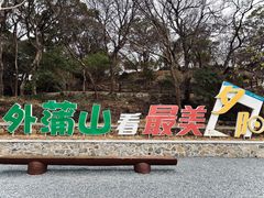 -外蒲山