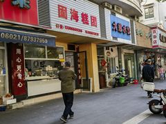 -固海糕团店