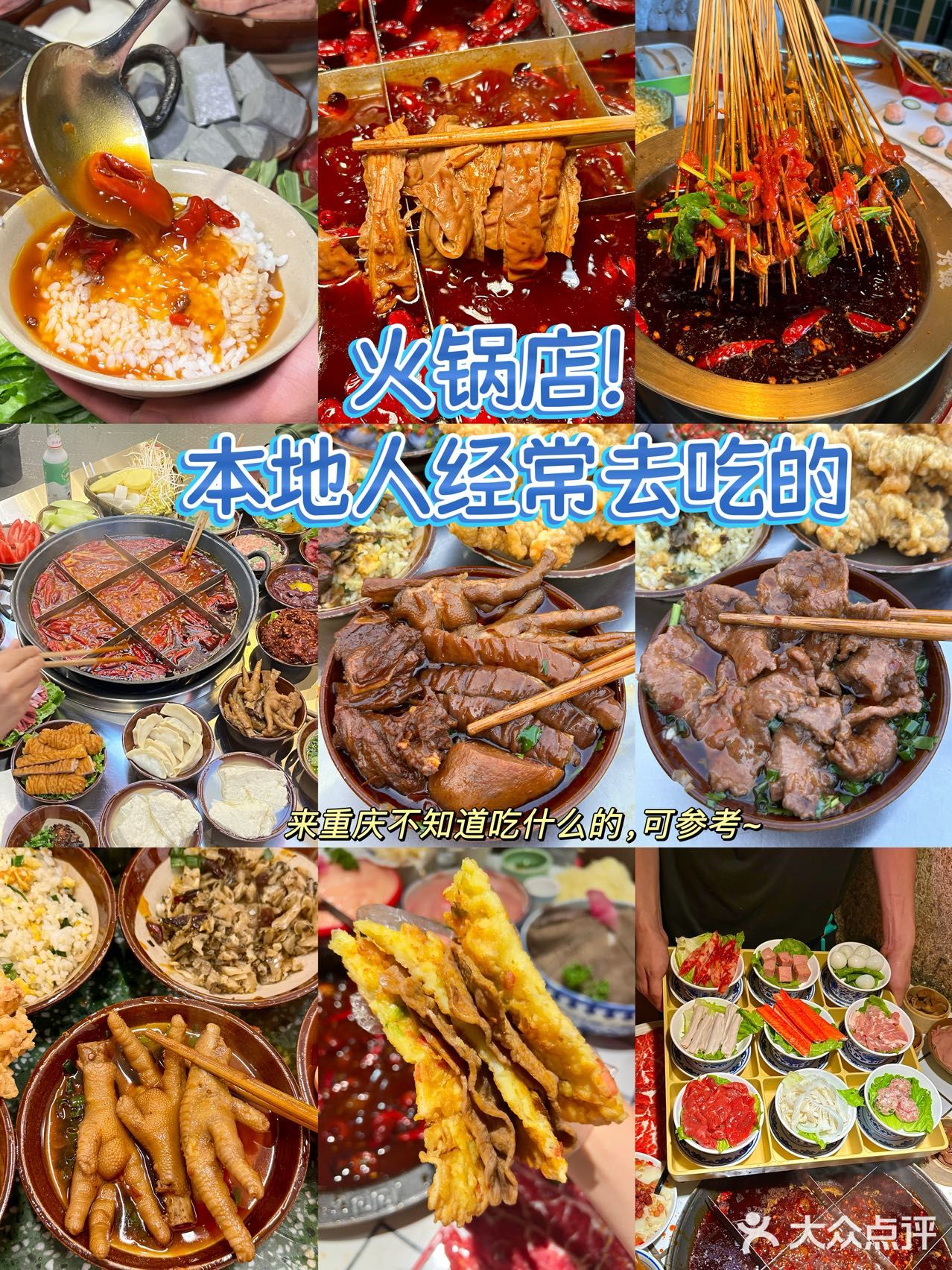 只有重庆人才懂？本地人经常去吃的火锅店！

