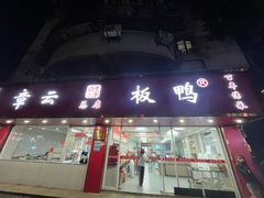 -章云板鸭(总店)