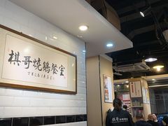 大堂-棋哥烧鹅餐室(发昌大厦店)