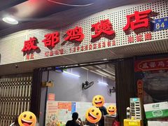 -威邵鸡煲(西华路总店)
