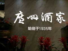 -广州酒家(昌岗地铁站店)