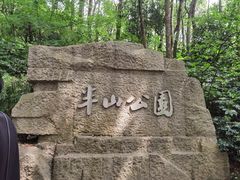 -杭州半山国家森林公园