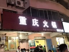 门面-重庆火锅(西安店)