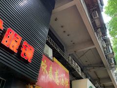 门面-咏春葱油饼(德政中路店)