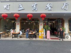 -灯盏窝餐厅