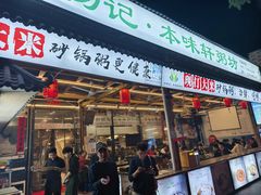 -利杨记·本味轩粥坊·烧烤(宝体店)