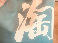 -淘米捞·米汤脆鲩鱼火锅(福田皇岗店)