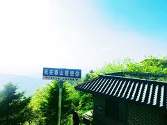 -泰山风景名胜区