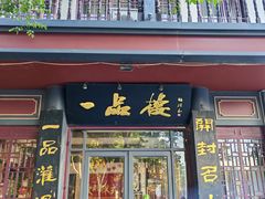 -一品楼灌汤包子(西门大街店)