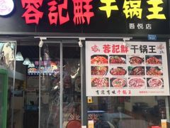 门面-干锅王·重庆鸡公煲(吾悦店)