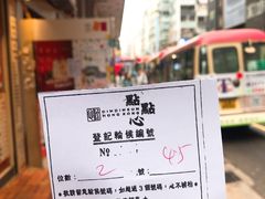 -点点心点心专门店(旺角店)