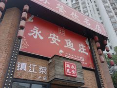 -永安鱼庄·镇江菜(丁卯店)