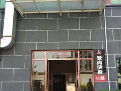 门面-食间旅人DIY烘焙工作室