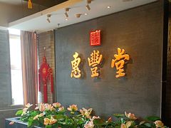 -惠丰堂饭庄·烤鸭·京味菜(万泉庄 苏州桥店)