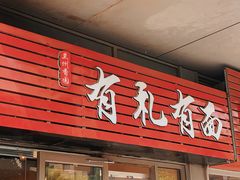 门面-有礼有面(知春路店)