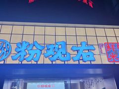 -粉观右江西鲜辣米粉(天地店)