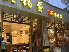 -铁锅蛋(塘子巷店)